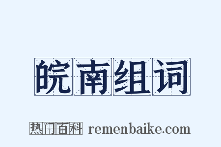 皖南组词是什么意思的图片